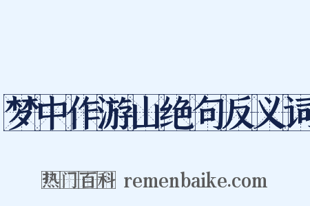 梦中作游山绝句反义词是什么意思的图片